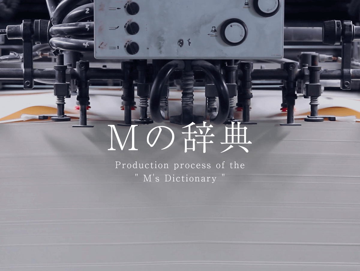 ゆめある舎 “Mの辞典” Production process videoのデザイン