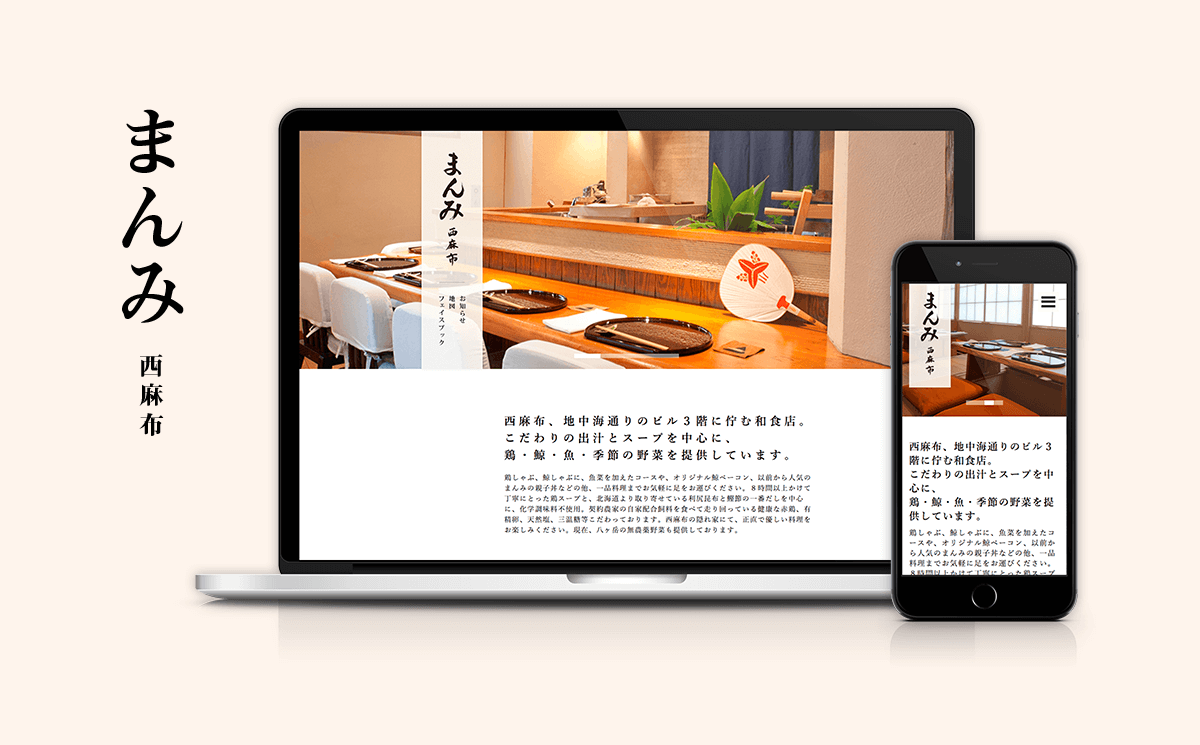 まんみ西麻布のデザイン